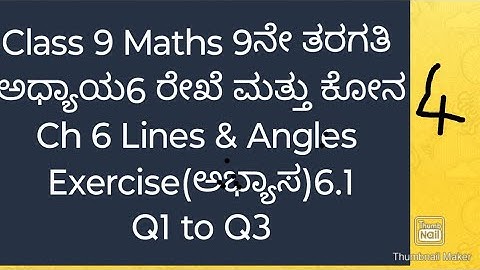 9ನೇ ತರಗತಿ ಗಣಿತ ರೇಖೆಗಳು ಮತ್ತು ಕೋನಗಳು ಅಭ್ಯಾಸ 3.1|class 9 maths lines & Angles ಅಭ್ಯಾಸ 3.1 in Kannada