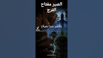 قرآن كريم الصبر مفتاح الفرج