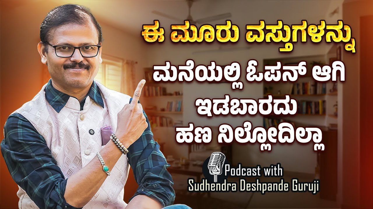 ಮನೆಯಲ್ಲಿ ಈ3 ವಸ್ತುಗಳನ್ನು ತೆರೆದು ಇಡಬಾರದು ಕೈಯಲ್ಲಿ ಹಣ ನಿಲ್ಲೋದೆ ಇಲ್ಲಾ 3 items not to be kept open podcast