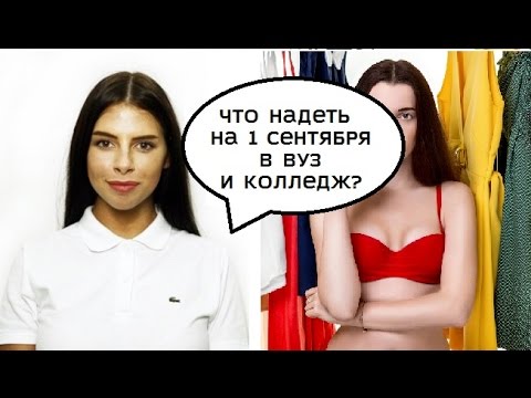 Что надеть на 1 сентября в вуз и колледж?