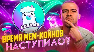 Solama: Новая звезда мем-койнов на блокчейне Solana