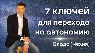 7 ключей для перехода на автономию - Владо