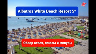 Albatros White Beach Resort 5 Египет Хургада обзор отеля честный отзыв отеля альбатрос вайт бич
