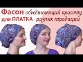 Как красиво завязать платок на голове осенью.Как завязать павлопосадский платок с объемным затылком