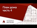 [AutoCAD для начинающих] План дома в Автокад ч.4