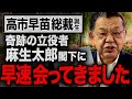 【高市早苗新総裁が誕生！】最大の功労者"麻生太郎さん"に会いに九州へ飛びました！あの政党との関係が・・・（須田慎一郎）