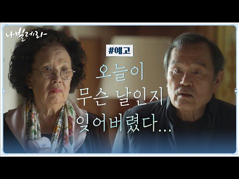 [6화 예고]&amp;quot;오늘이 무슨 날인지 몰라요?&amp;quot; 변한(?) 박인환에게 놀란 나문희#나빌레라 | Navillera EP.6