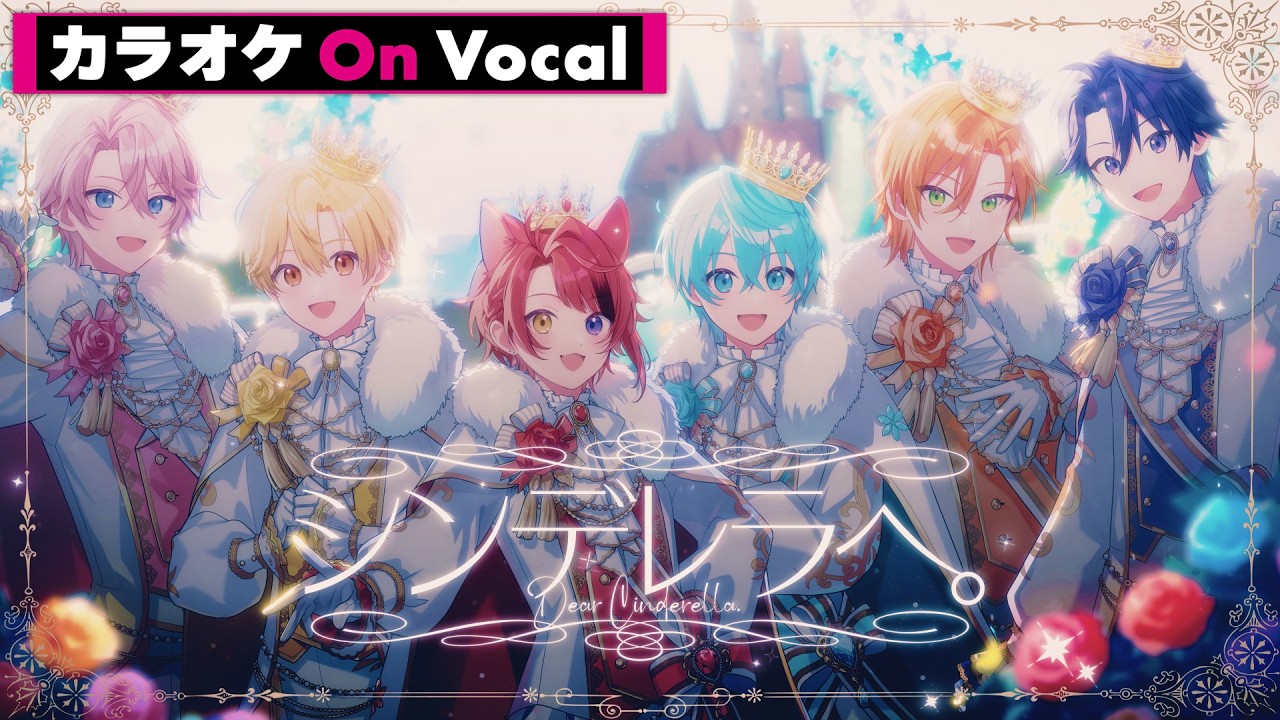 【カラオケ】シンデレラへ。／すとぷり【On Vocal】