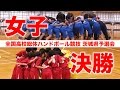 ハンドボール（女子）｜2016 情熱疾走 中国総体 茨城県予選