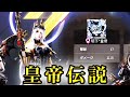【荒野行動】皇帝伝説【荒野の光】