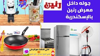 جوله داخل معرض رنين من الإسكندرية 👍 مع أم علي 🌺