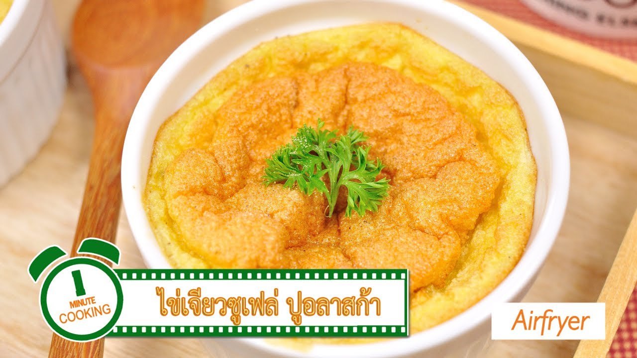 ไข่เจียวฟูซูเฟล่ ปูอลาสก้า [Philips Airfryer] | 1 Minute Cooking