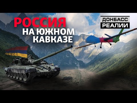 Война Армении и Азербайджана: как Россия играет на конфликте в Нагорном Карабахе? | Донбасc Реалии