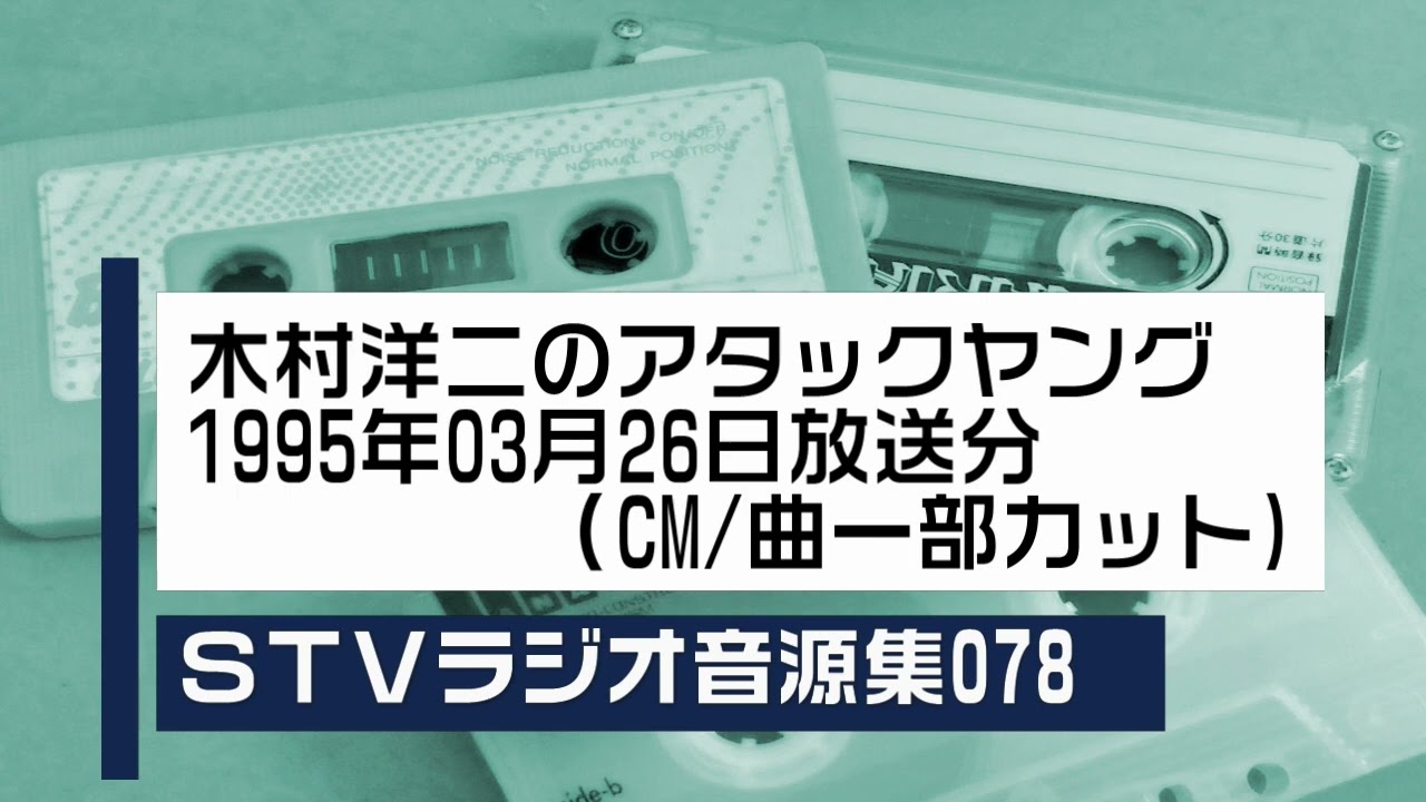 STVラジオ アタックヤング カンペン STVラジオ音源集078_木村洋二のアタックヤング1995年03月26日放送分