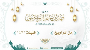 " قالوا أتعجبين من أمر الله " تلاوة بديعة جدا .. القارئ | فهد البواردي