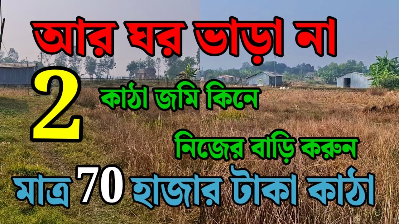 মাত্র 70 হাজার টাকা কাঠা। স্বপ্ন হবে সত্যি Land for sale 🏠