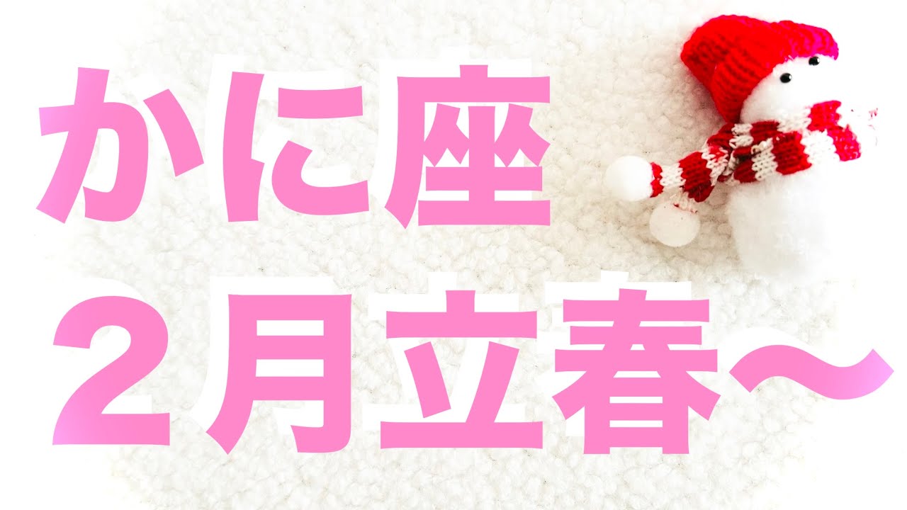 【蟹座2月運勢】おめでとうございます🎉成就！達成！最強カード念押し続々！見守る助言⚠️を御守りに楽しく前進！【タイムスタンプ】人間関係・仕事・学業・趣味・家庭・療養中【タロット・オラクル・ルノルマン】