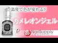 温度によって色が変わる!カメレオンジェル【ジェルネイルアート編】