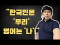 한국인은 “어디서 뵌 적 있나요?” 영어는 “Do I know you?” 왜 다를까?