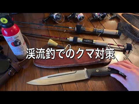 渓流釣りクマ対策と銃刀法について【サバイバルナイフ】Bear measures in stream fishing