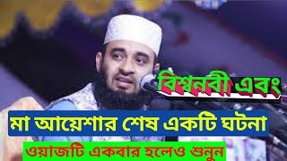 বিশ্বনবী এবং মা আয়েশার শেষ একটি ঘটনা। মিজানুর রহমান আজহারী