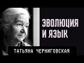 Эволюция и язык. Татьяна Черниговская