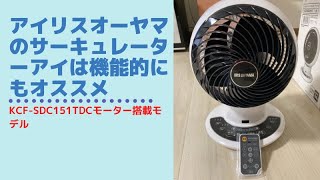 【実物の動きを見たい方へ】アイリスオーヤマサーキュレーターアイDCモーターシリーズ（24畳）の実際の動き。首振り（左右・上下）・音（風量を上げた際の挙動）について