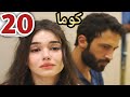 كوما الحلقه 21 چيلان ضربت كاران كف امام الكل وموت اخو جيلان ودفن سر قاتل صالح معه الجزء 1 من الحلقه 