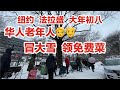 纽约法拉盛，华人老年人，冒大雪，排队领免费食物，零下三度，小意思