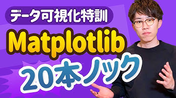 Pythonでデータ可視化（Matplotlib）を勉強するならまずこの動画で特訓