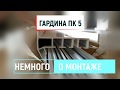 Профиль Гардина ПК5 - немного о монтаже