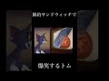 節約サンドウィッチで爆笑するトム #shorts #meme