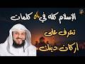 شرح أركان الإسلام كما لم تسمعه من قبل للشيخ محمد العريفي