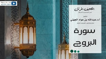المصحف المرتل من المسجد الحرام للشيخ : عبدالله بن عواد الجهني (سورة البروج)