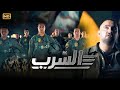 فيلم الاكشن السرب بطولة احمد السقا و شريف منير و محمد ممدوح