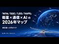 【特別深掘り回・後編】NTN保存版マップ・未来編｜日本キャリア4社のスマホ直結タイムラインと8つの注目点