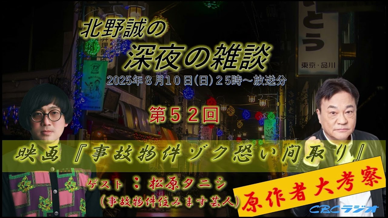 【大考察】事故物件住みます芸人・松原タニシ原作映画第二弾「事故物件ゾク 恐い間取り」松原タニシ✖北野誠　深夜の雑談　２０２５年８月放送分