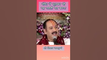 मंदिर में यह गलती ना करें #ytshorts #viral #shivpuran #pradeepmishraji #trending  @bhakti_CLIP92