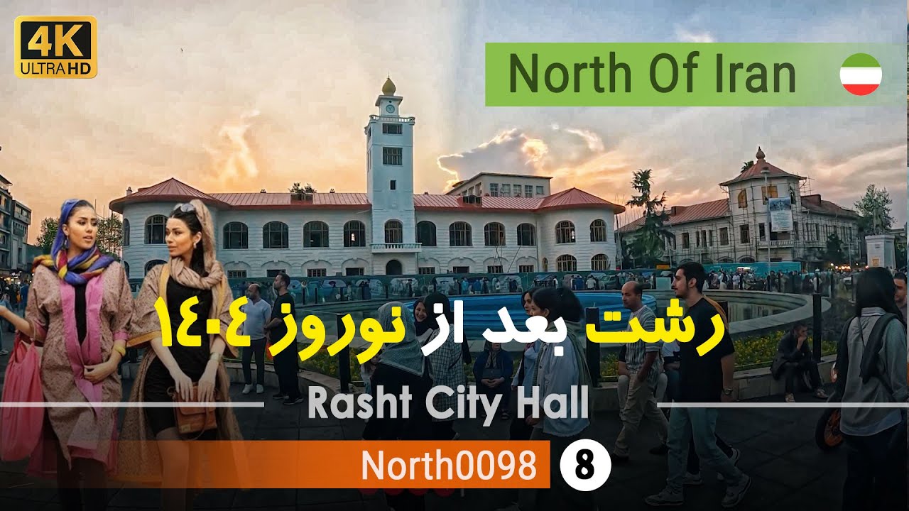 بازار و میدان شهرداری رشت بعد از نوروز ,گیلان,شمال ایران - Rasht Grand Bazaar,Gilan,North of Iran