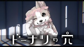 【　#ドーナツの穴　】ドーナツって穴があるから美味しいよね【わんわん系Vtuber】#ここ掘れマルマル