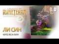 Ли Син против Поппи и Лулу! Первая миссия. | Legends of Runeterra Путь Чемпионов #3