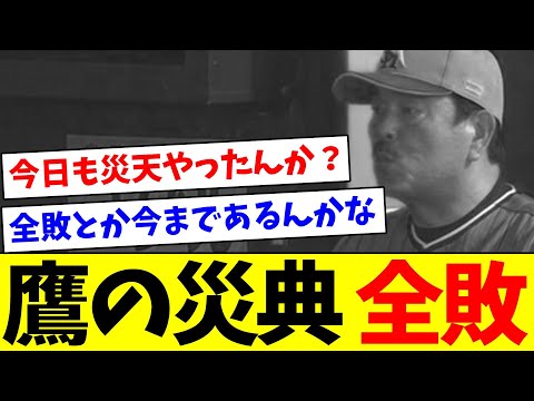 【やばいやろ…】鷹の災典、今季7戦全敗【なんJ反応】【プロ野球反応集】【2chスレ】【5chスレ】