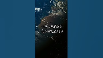 #المنشاوي ولو أن لكل نفس ظلمت ما في الارض لافتدت به وأسروا الندامة لما رأوا العذاب #سورة_يونس