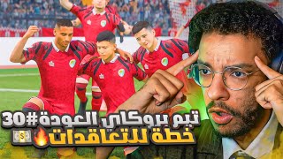 تيم بروكلي العودة#30 | خطة للتعاقد مع لاعب عالمي🔥 - منافس...