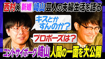 【お笑いと家庭】コットン 相方に第一子誕生で休みを取る…？／西村歓喜！新婚﨑山が意外すぎる私生活を語る／KOCも芸歴で２つに分けるべき…？ #焚き火で語る