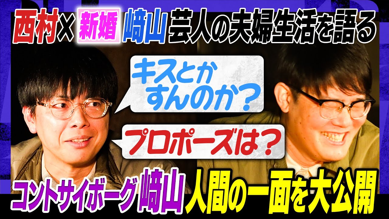 【お笑いと家庭】コットン 相方に第一子誕生で休みを取る…？／西村歓喜！新婚﨑山が意外すぎる私生活を語る／KOCも芸歴で２つに分けるべき…？ #焚き火で語る