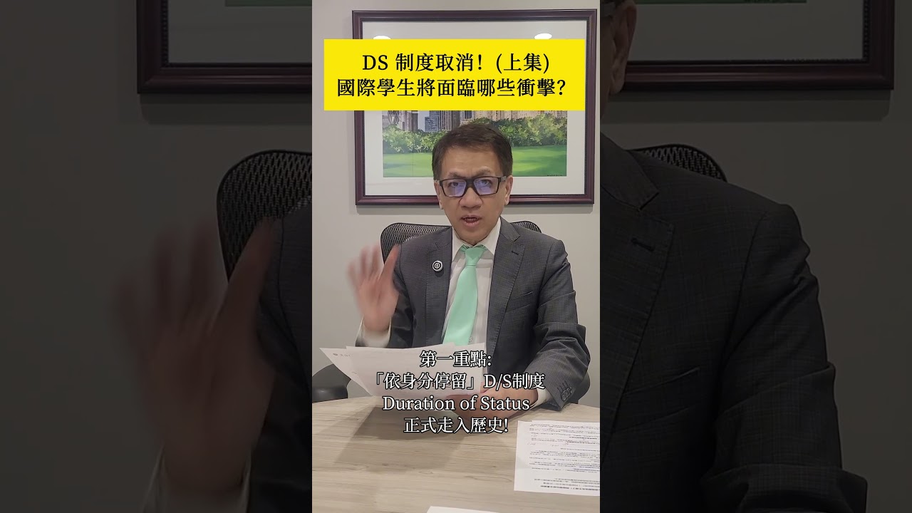 【移民快訊】(上集) 國際學生注意!D/S 制度將成為歷史,2 大新規定一次看懂! 縮圖