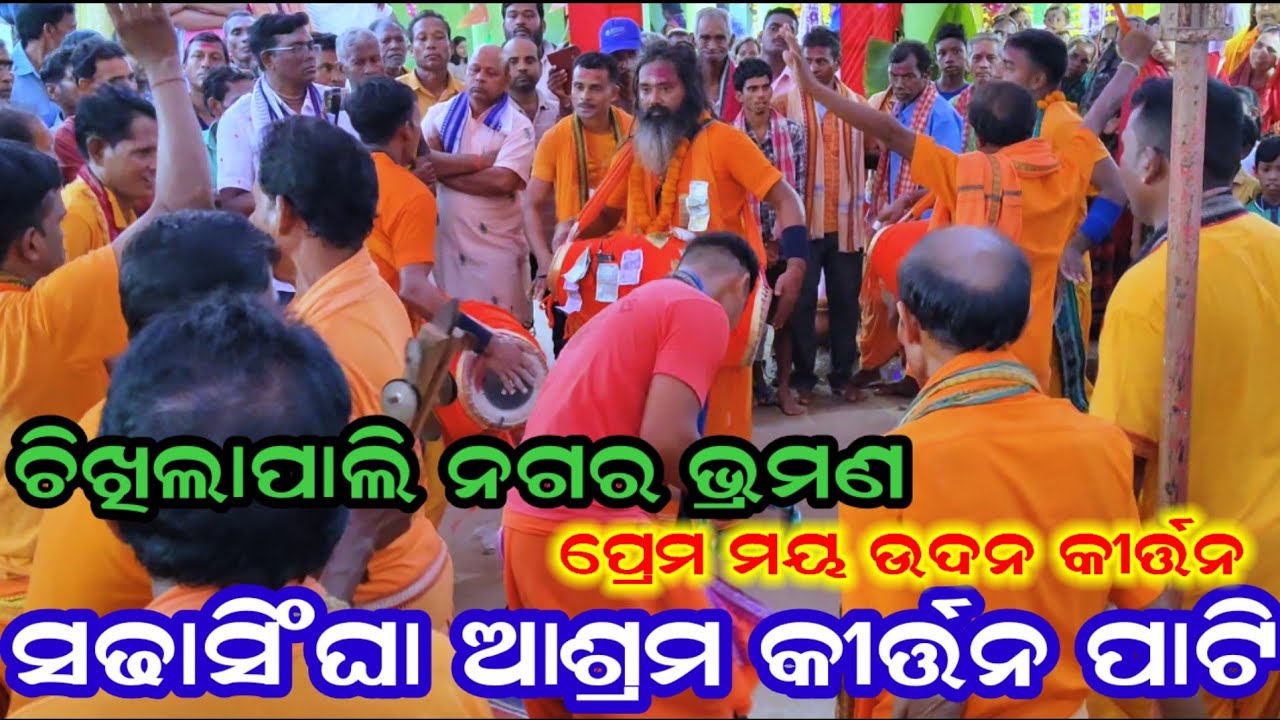 Sadhasingha kirtan mandali | Udan kirtan Chikhilapali 