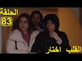 القلب اختار الحلقة83 El Kalb Ikhtar Episode 