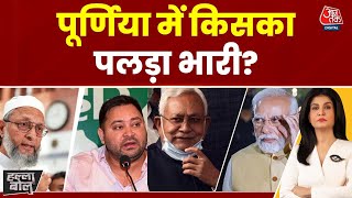 Halla Bol: Seemanchal में Owaisi बिगाड़ेंगे खेल? Purnia में किसका पलड़ा भारी? | Anjana Om Kashyap